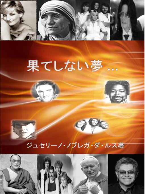 Title details for 果てしない夢 by ジュセリーノ・ラズ - Available